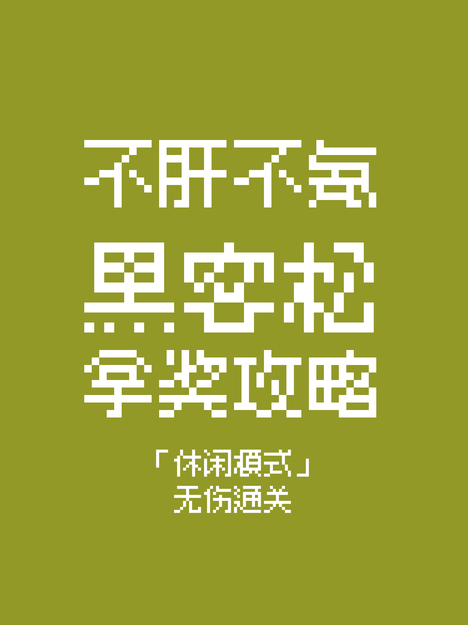 不肝不氪黑客松拿奖攻略